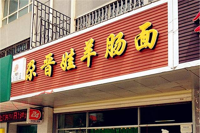尕晋娃羊肠面(小桥大街店)