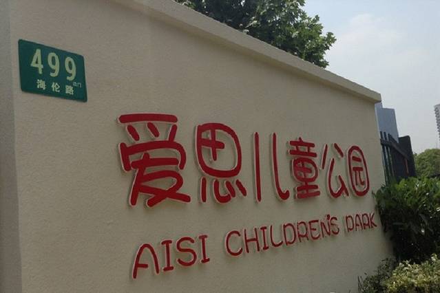 爱思儿童公园