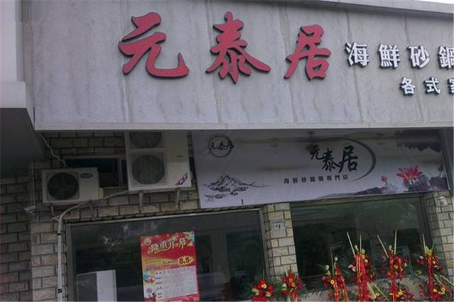 元泰居(惊驾路店)