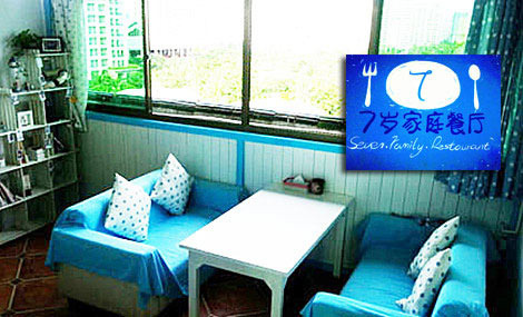 七岁家庭餐厅