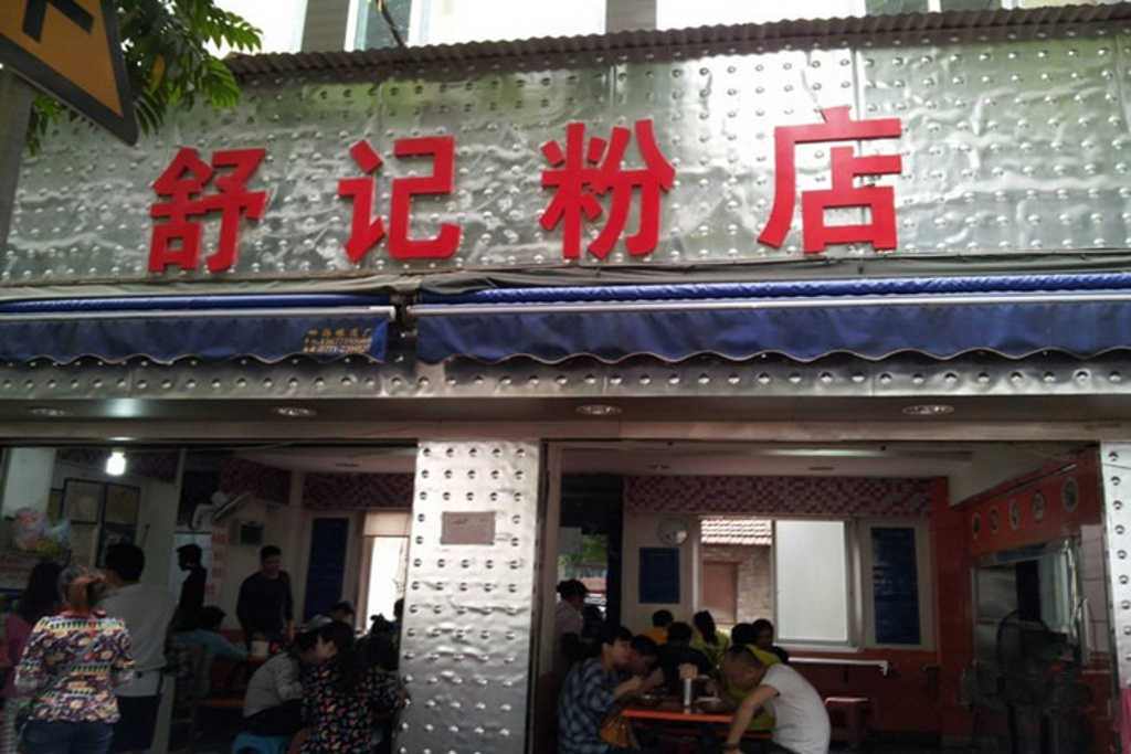 舒记老友粉(七星路店)