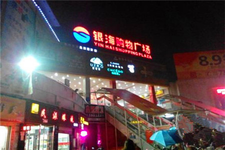 银海购物广场