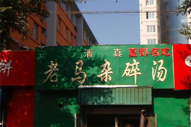 老马杂碎汤(苏家河湾小区店)