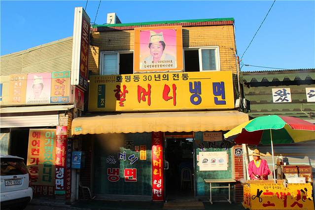 元祖奶奶冷面店