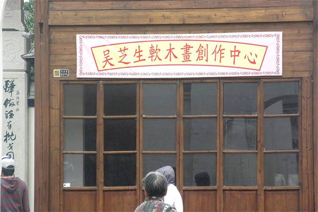 吴芝生软木画创作中心