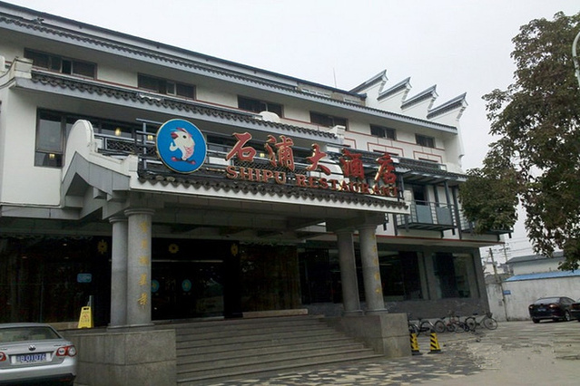 石浦饭店(月湖店)旅游攻略