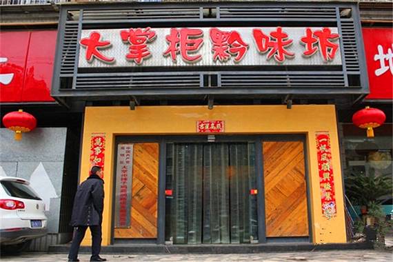 大掌柜黔味坊(嘉润路店)