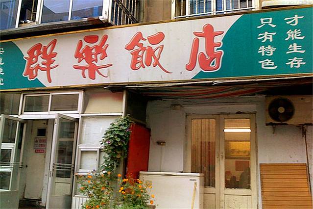 群乐饭店(乐工一街店)