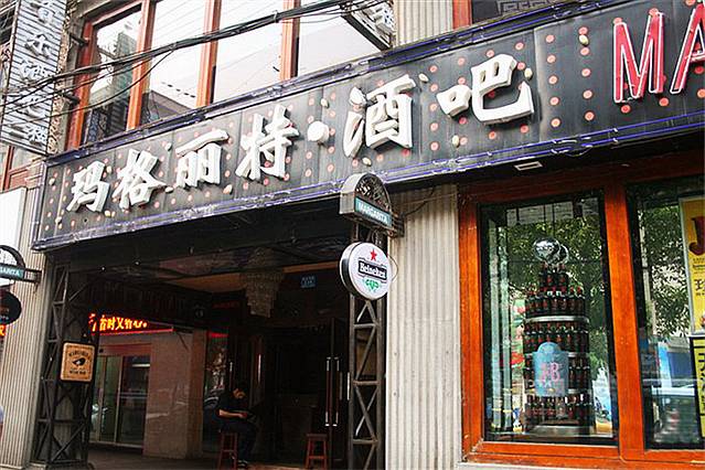 玛格丽特酒吧