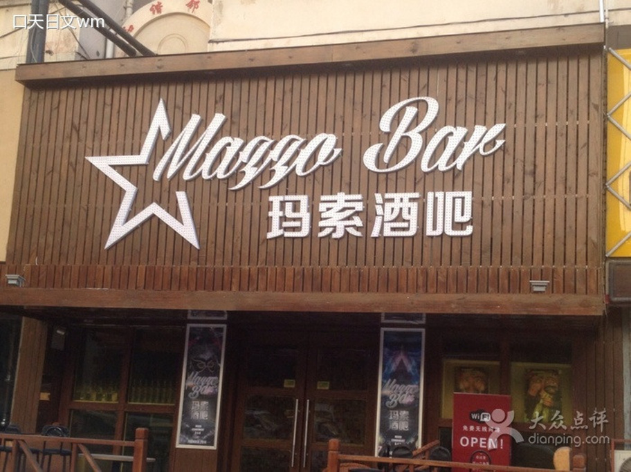 玛索酒吧