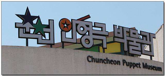 春川人偶博物馆