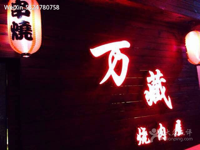 万藏烧肉屋(唐人街店)