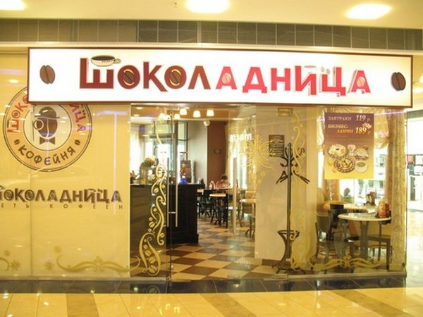 Шоколадница