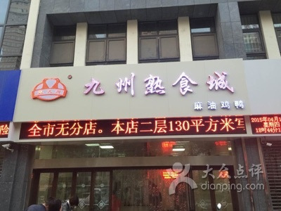 震九州熟食(凯旋路店)
