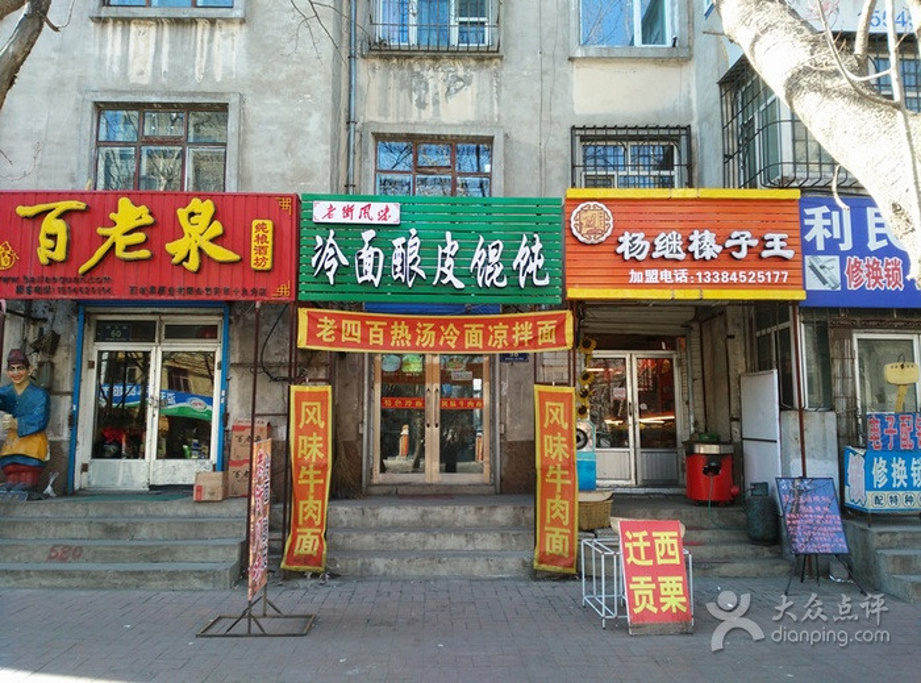 老街风味冷面酿皮(北局宅店)
