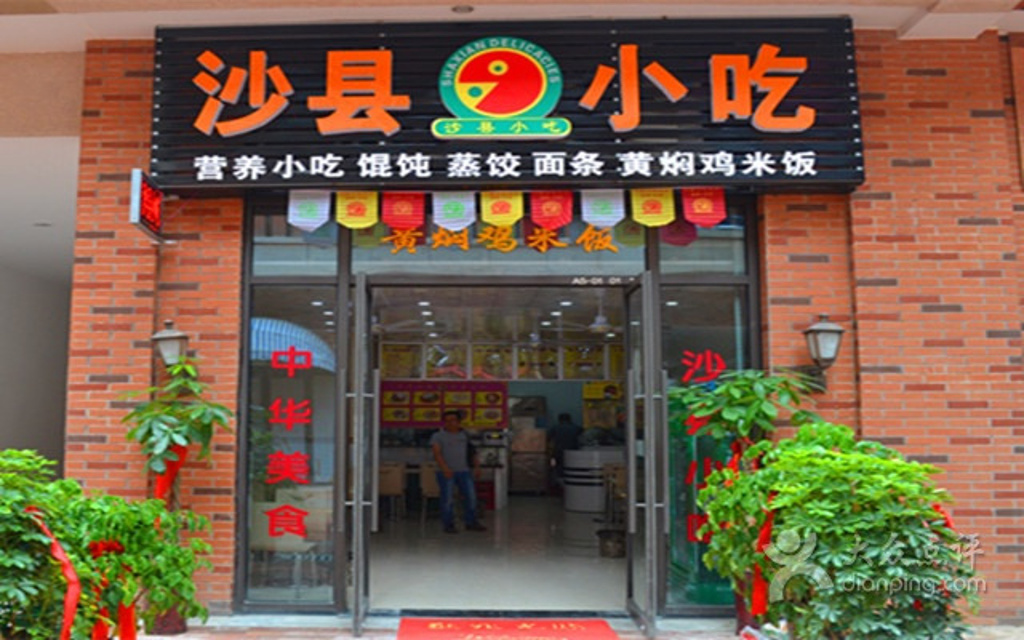沙县小吃