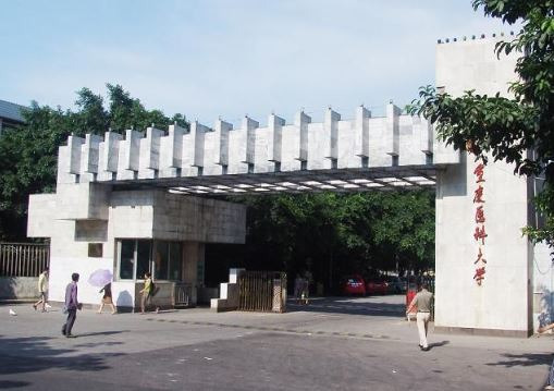 重庆医科大学