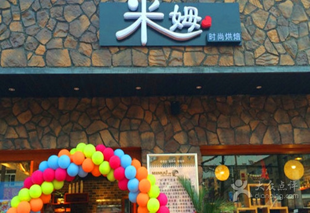 米姆时尚烘焙(万春店)