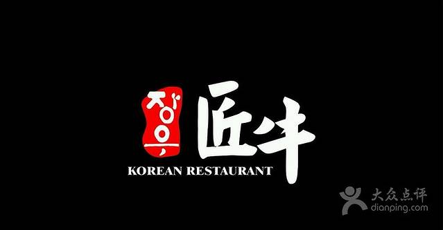 匠牛炭火烤肉(赛洛城店)