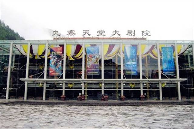 九寨天堂大剧院