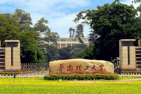 华南理工大学(五山校区)