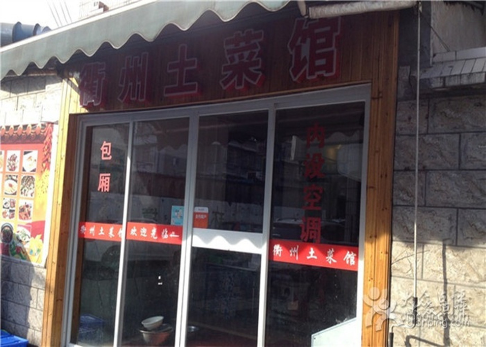衢州土菜馆