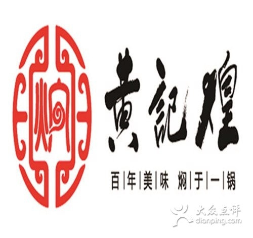 黄记煌三汁焖锅(燕山银座美食广场店)