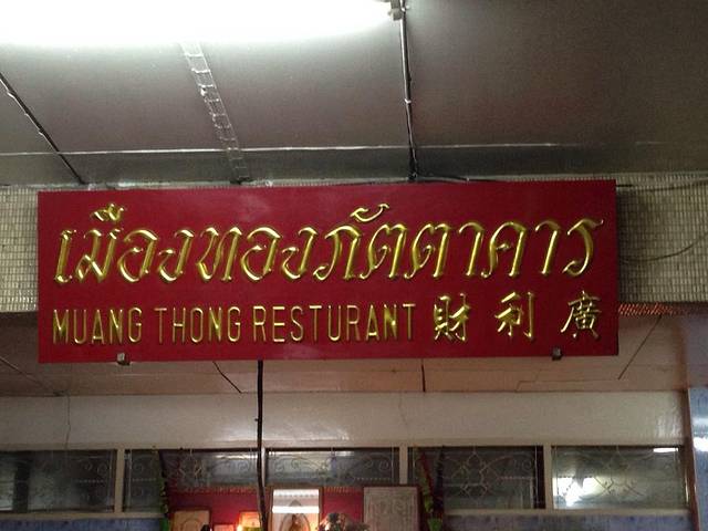 Muang Thong Restaurant 