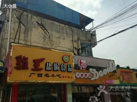 鸡王盐焗食品(西乡塘店)