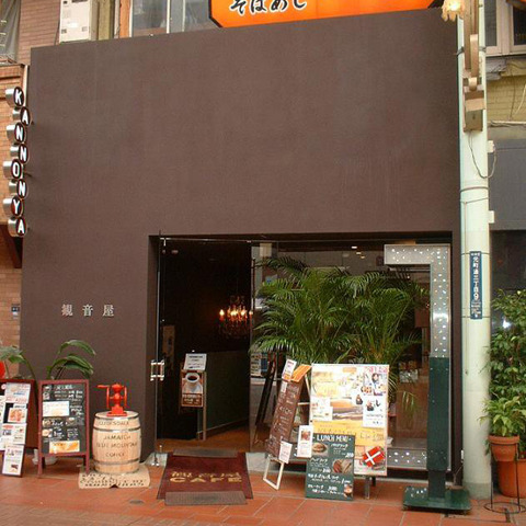 观音屋（元町本店）