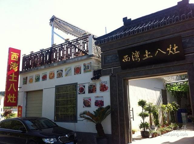 西湾土八灶· 旺山老字号农家菜