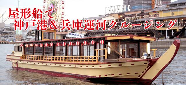 神户屋形观光汽船
