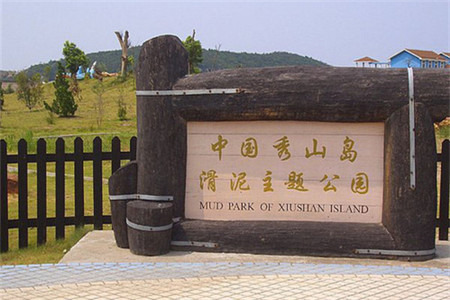 中国秀山岛滑泥主题公园