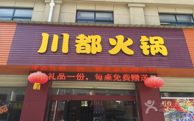 川都火锅