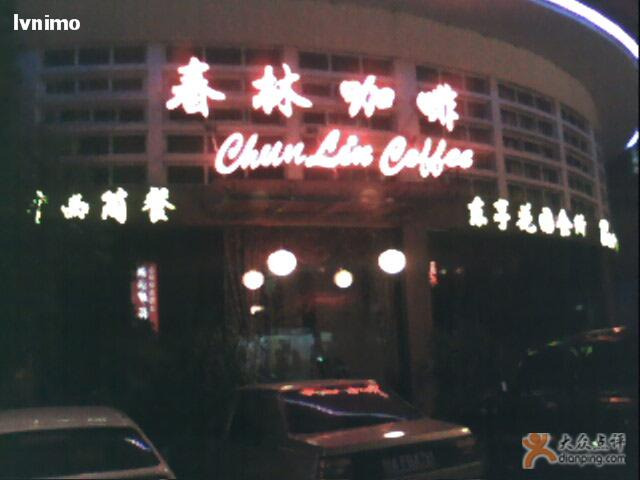 春林咖啡(东亭分店)