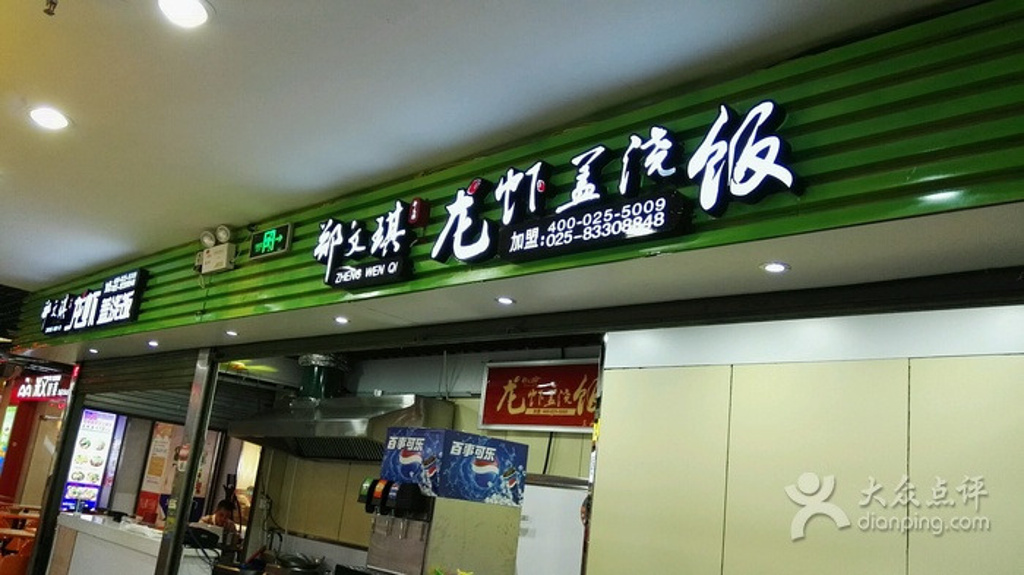 郑文琪龙虾盖浇饭(三山街店)