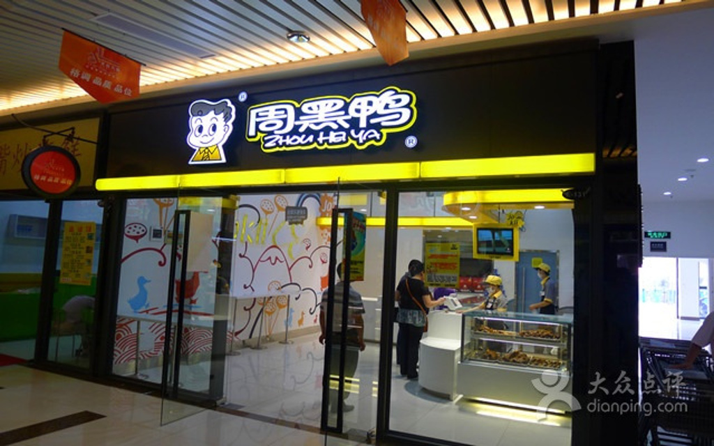 周黑鸭(人民北路店)