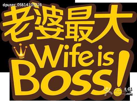 老婆最大(建设二路店)