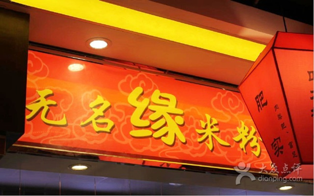 无名缘米粉(门框三益楼店)