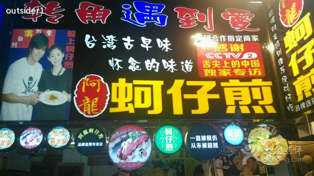 阿龙转角遇到爱蚵仔煎(二店)