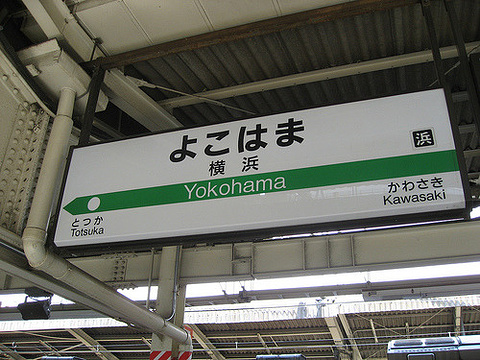 横滨火车站