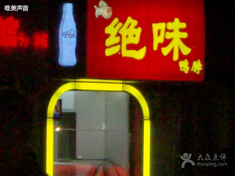 大木桥路绝味鸭脖(大木桥路店)旅游景点图片