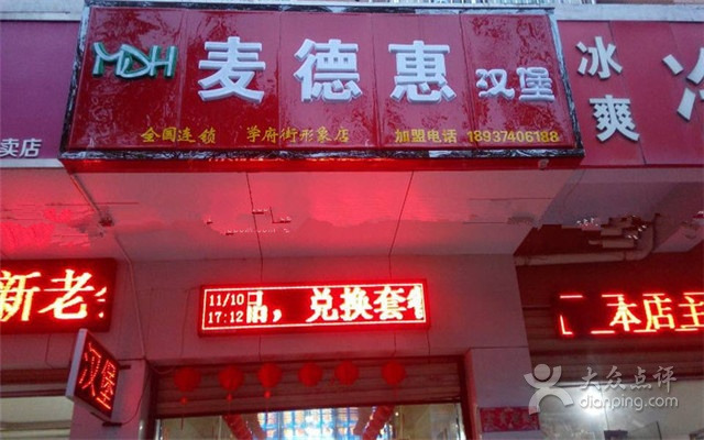 麦德惠汉堡·炸鸡(学府街店)