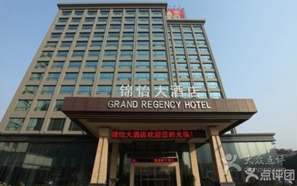 锦怡大酒店中餐部