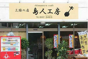 三弦店 岛人工房