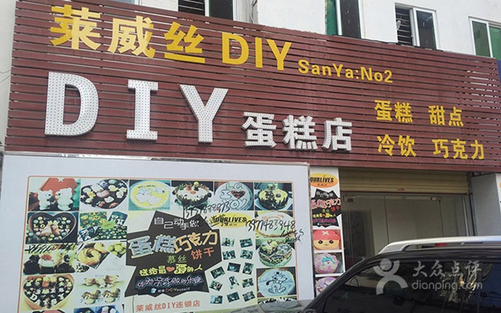 莱威丝diy蛋糕店