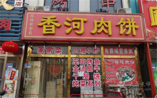 香河肉饼(檀城西区店)