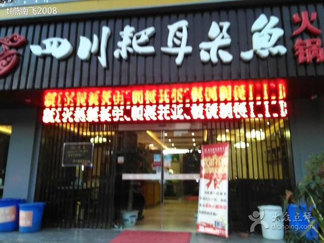 四川耙耳朵鱼火锅