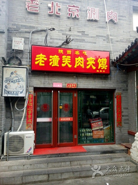 老潼关肉夹馍