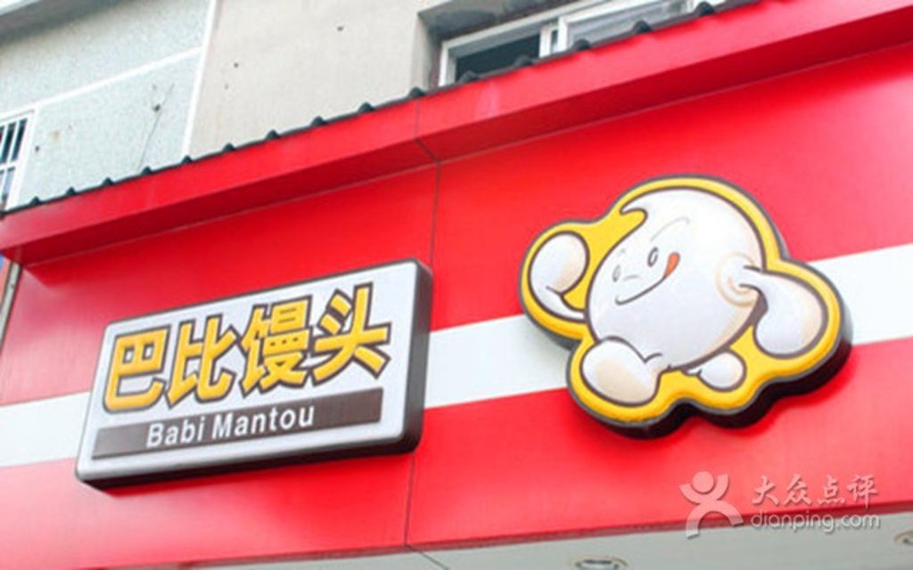 巴比馒头(新家桥店)